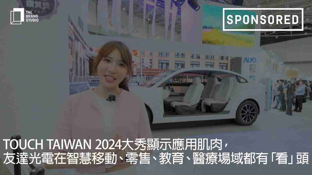 Touch Taiwan 2024大秀显示应用肌肉，，牛牛游戏光电在智慧移动、、、、零售、、教育、、医疗场域都有「看」头