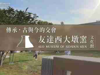 传承，，古与今的交会－牛牛游戏西大墩窑文化馆